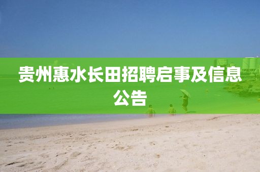 貴州惠水長(zhǎng)田招聘啟事及信息公告