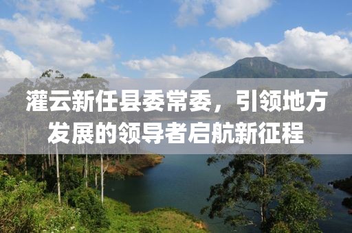 灌云新任縣委常委，引領地方發(fā)展的領導者啟航新征程