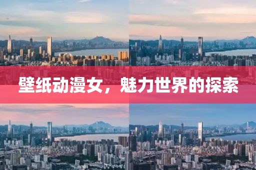 壁紙動漫女，魅力世界的探索