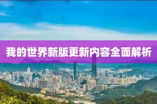 我的世界新版更新內(nèi)容全面解析