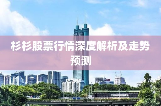 杉杉股票行情深度解析及走勢預測