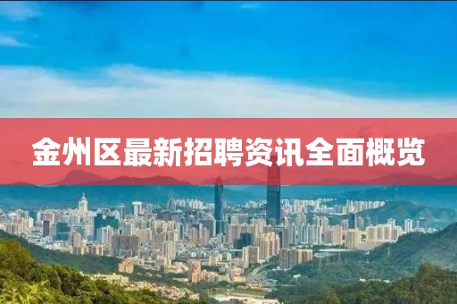 金州區(qū)最新招聘資訊全面概覽