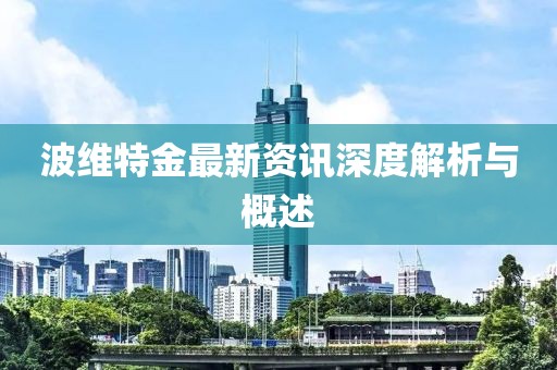 波維特金最新資訊深度解析與概述