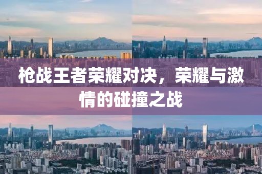 槍戰(zhàn)王者榮耀對決，榮耀與激情的碰撞之戰(zhàn)