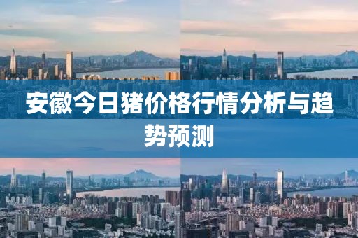安徽今日豬價(jià)格行情分析與趨勢(shì)預(yù)測(cè)