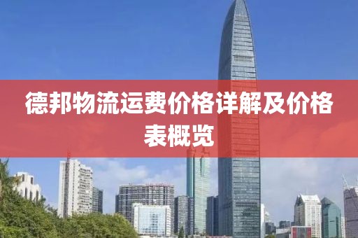 德邦物流運(yùn)費(fèi)價(jià)格詳解及價(jià)格表概覽