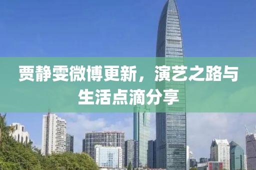賈靜雯微博更新，演藝之路與生活點(diǎn)滴分享