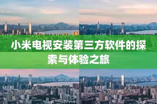 小米電視安裝第三方軟件的探索與體驗(yàn)之旅