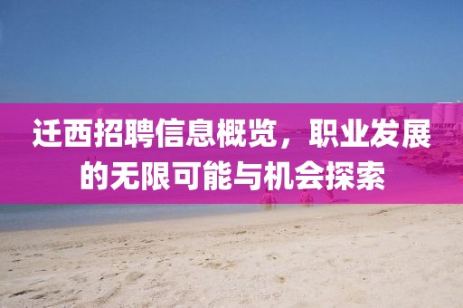 遷西招聘信息概覽，職業(yè)發(fā)展的無限可能與機會探索