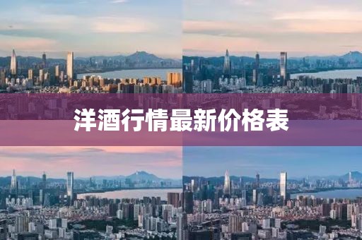 洋酒行情最新價(jià)格表
