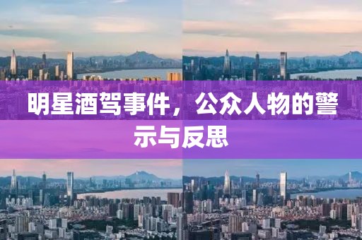 明星酒駕事件，公眾人物的警示與反思