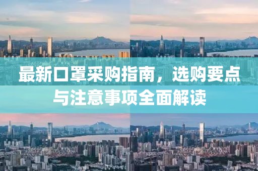 最新口罩采購(gòu)指南，選購(gòu)要點(diǎn)與注意事項(xiàng)全面解讀