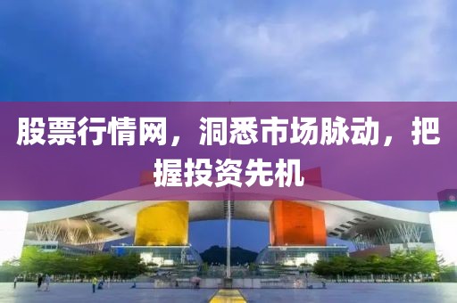 股票行情網(wǎng)，洞悉市場脈動，把握投資先機(jī)