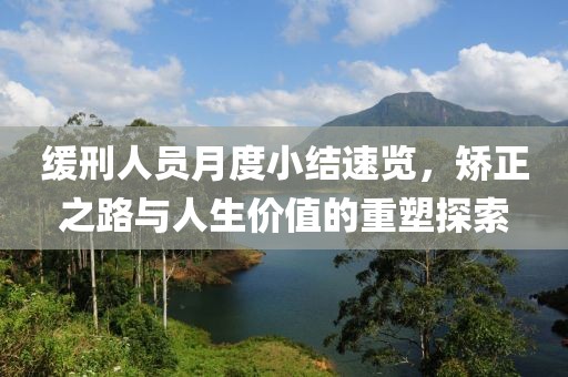 緩刑人員月度小結(jié)速覽，矯正之路與人生價(jià)值的重塑探索