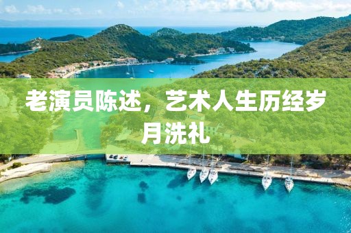 老演員陳述，藝術(shù)人生歷經(jīng)歲月洗禮