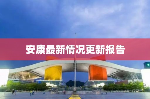 安康最新情況更新報告