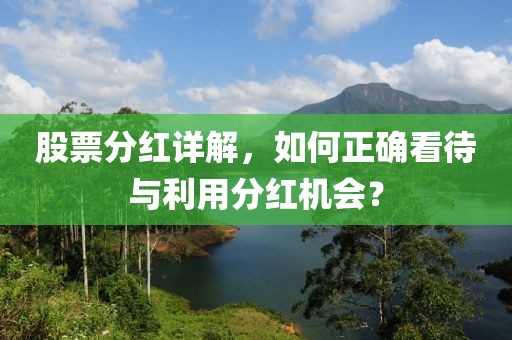 股票分紅詳解，如何正確看待與利用分紅機(jī)會(huì)？