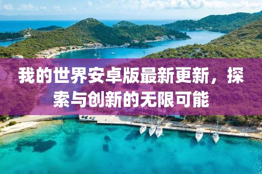 我的世界安卓版最新更新，探索與創(chuàng)新的無限可能