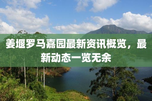 姜堰羅馬嘉園最新資訊概覽，最新動態(tài)一覽無余