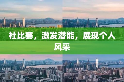社比賽，激發(fā)潛能，展現(xiàn)個人風(fēng)采