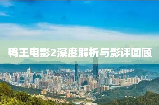 鴨王電影2深度解析與影評回顧