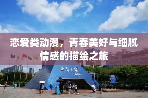 戀愛類動(dòng)漫，青春美好與細(xì)膩情感的描繪之旅