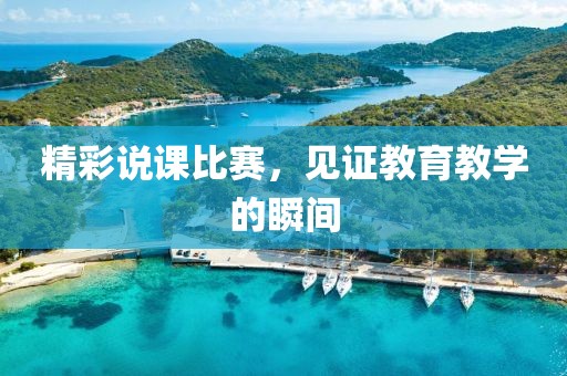 精彩說課比賽，見證教育教學的瞬間