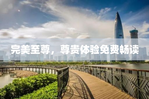 完美至尊，尊貴體驗(yàn)免費(fèi)暢讀