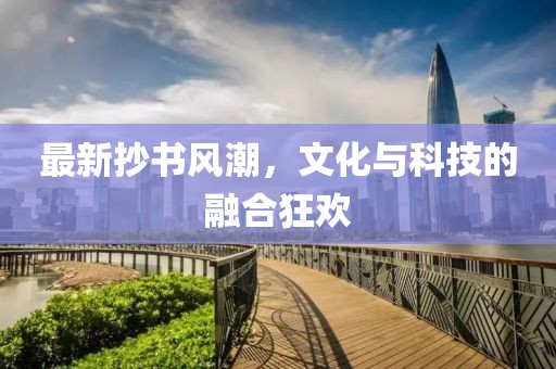 最新抄書風(fēng)潮，文化與科技的融合狂歡
