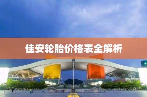 佳安輪胎價格表全解析
