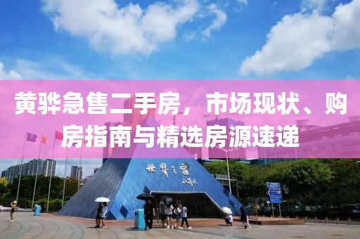 黃驊急售二手房，市場現(xiàn)狀、購房指南與精選房源速遞