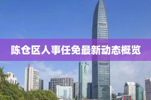 陳倉區(qū)人事任免最新動態(tài)概覽