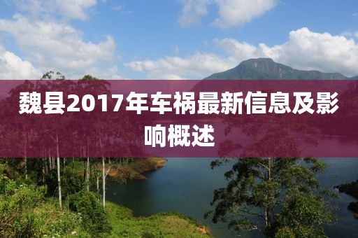 魏縣2017年車(chē)禍最新信息及影響概述