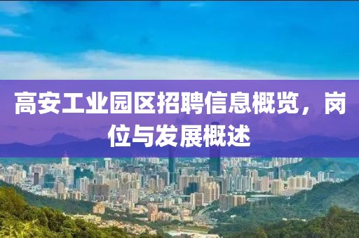 高安工業(yè)園區(qū)招聘信息概覽，崗位與發(fā)展概述