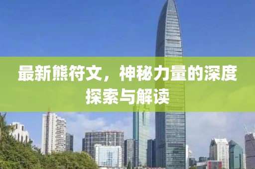 最新熊符文，神秘力量的深度探索與解讀