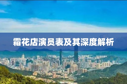 霜花店演員表及其深度解析